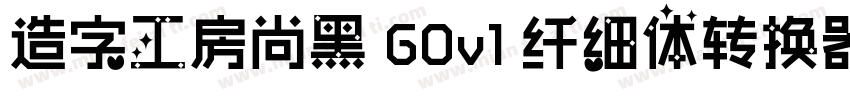 造字工房尚黑 G0v1 纤细体转换器字体转换